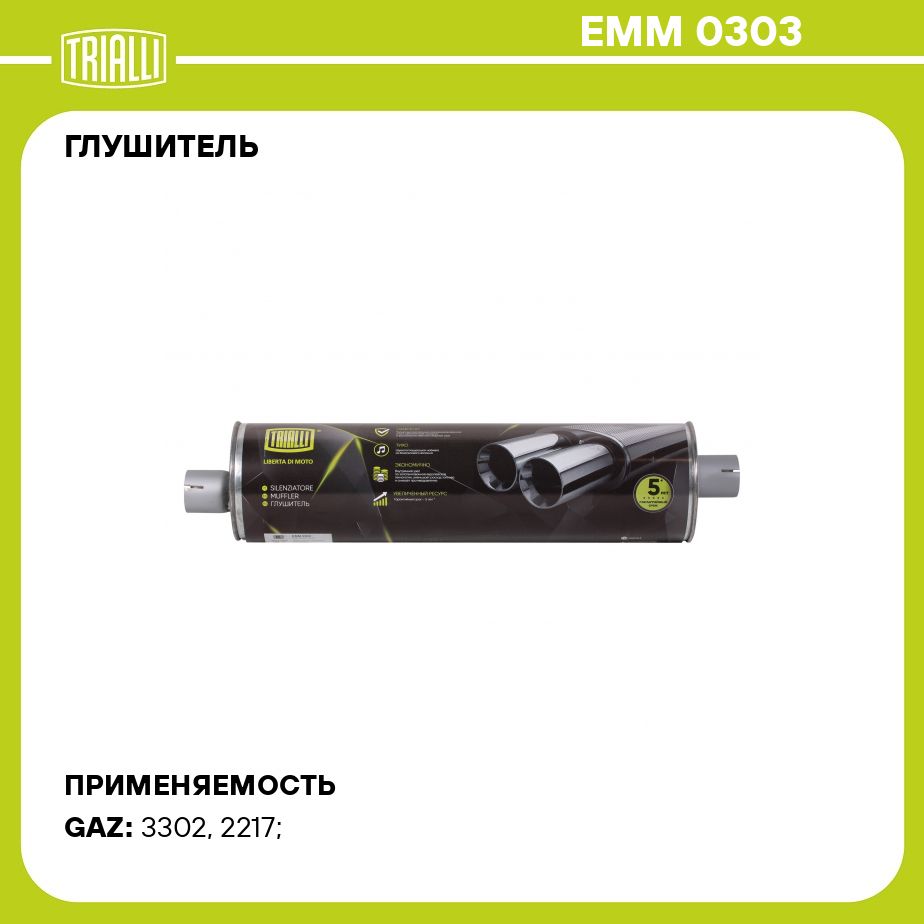 Глушитель для автомобилей ГАЗ 3302 основной старого образца (алюминизированная сталь) TRIALLI EMM 0303