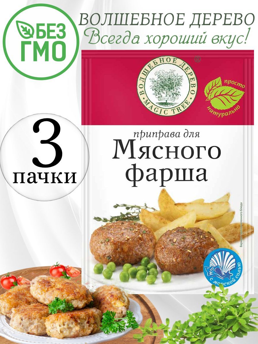 Приправа для мясного фарша с морской солью Волшебное дерево 3 упаковки по  30 гр - купить с доставкой по выгодным ценам в интернет-магазине OZON  (629622742)