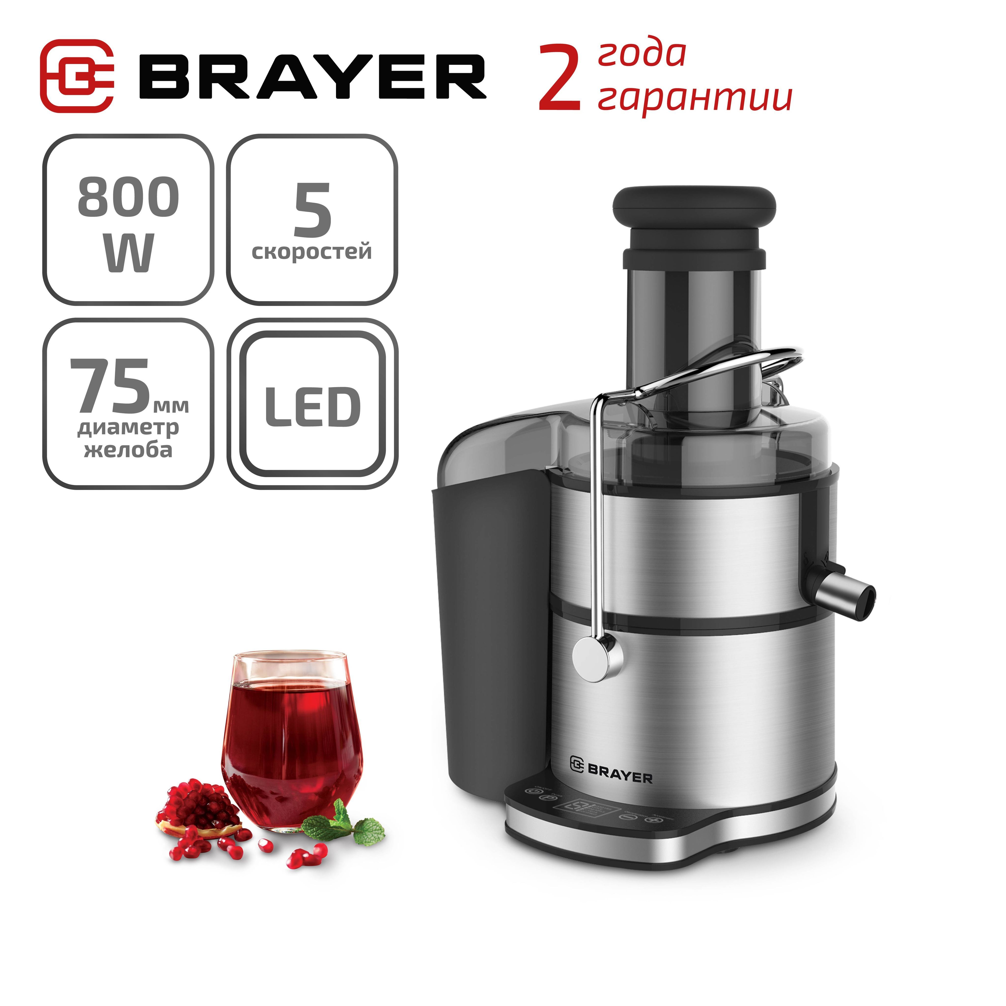 Соковыжималка центробежная BRAYER BR1709