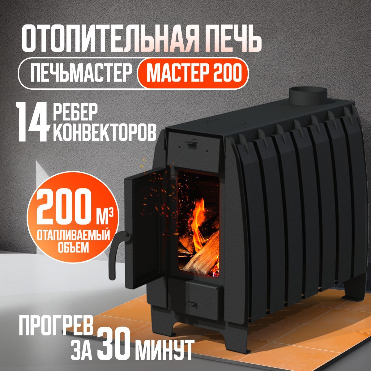 ПечьОтопительная,Мастер200м3