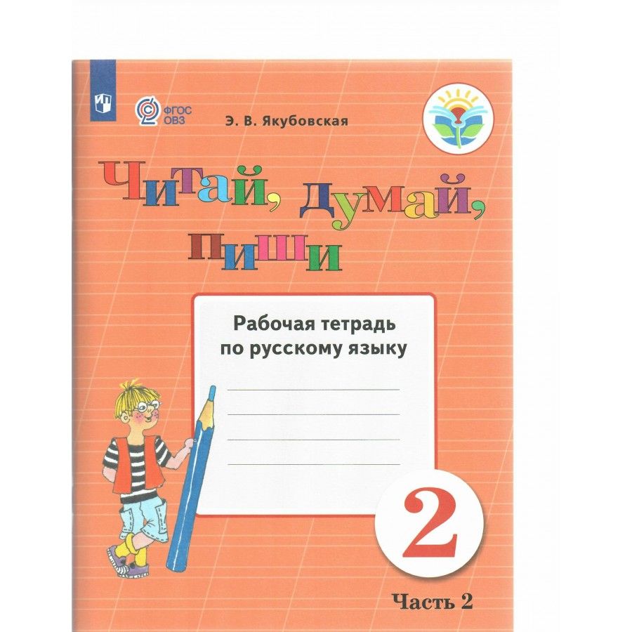 Рабочая тетрадь по русскому языку 8 класс. Якубовская русский язык 2 класс. Якубовская рабочая тетрадь. Рабочая тетрадь Якубовская 2 класс. Русский язык 2 класс ОВЗ Якубовская.