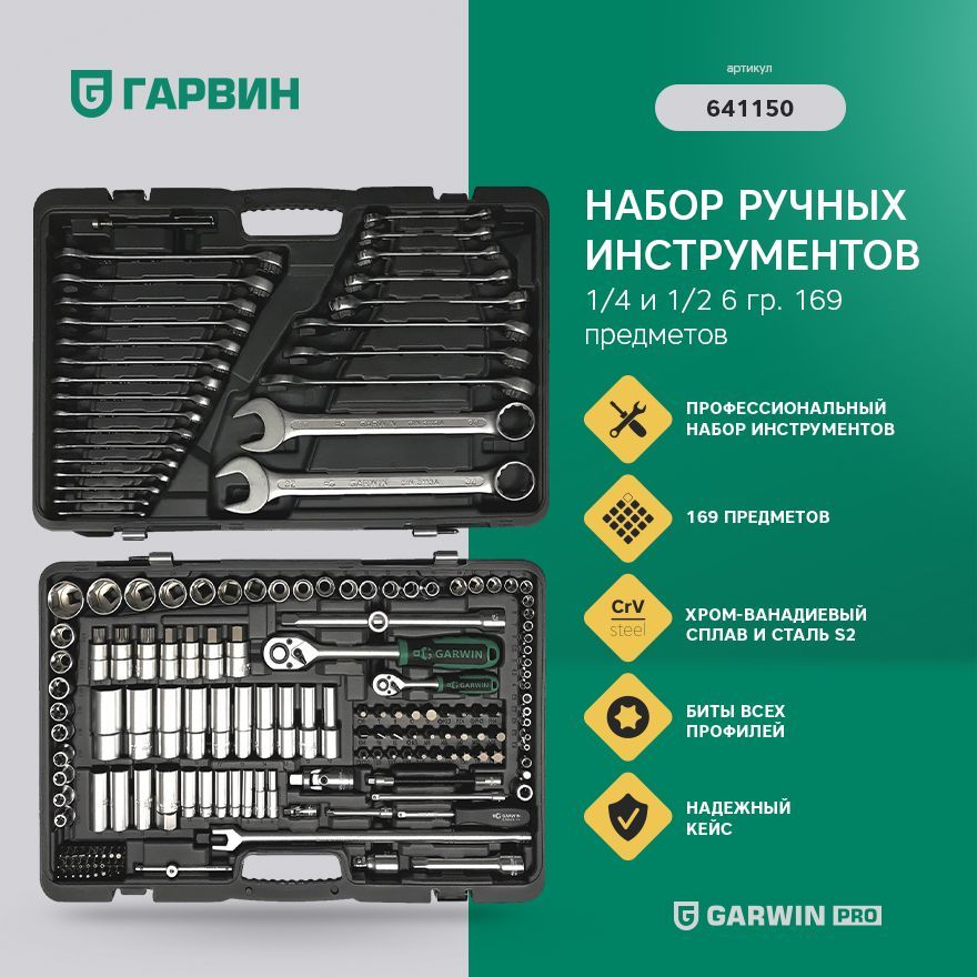 Набор инструментов гарвин. Набор ручных инструментов 1/4&quot; и 1/2&quot; 6 гр. 169 предметов garwin pro 641150. набор инструментов kraftool 27970-h38. garwin 0325101 (js-32).pdf.