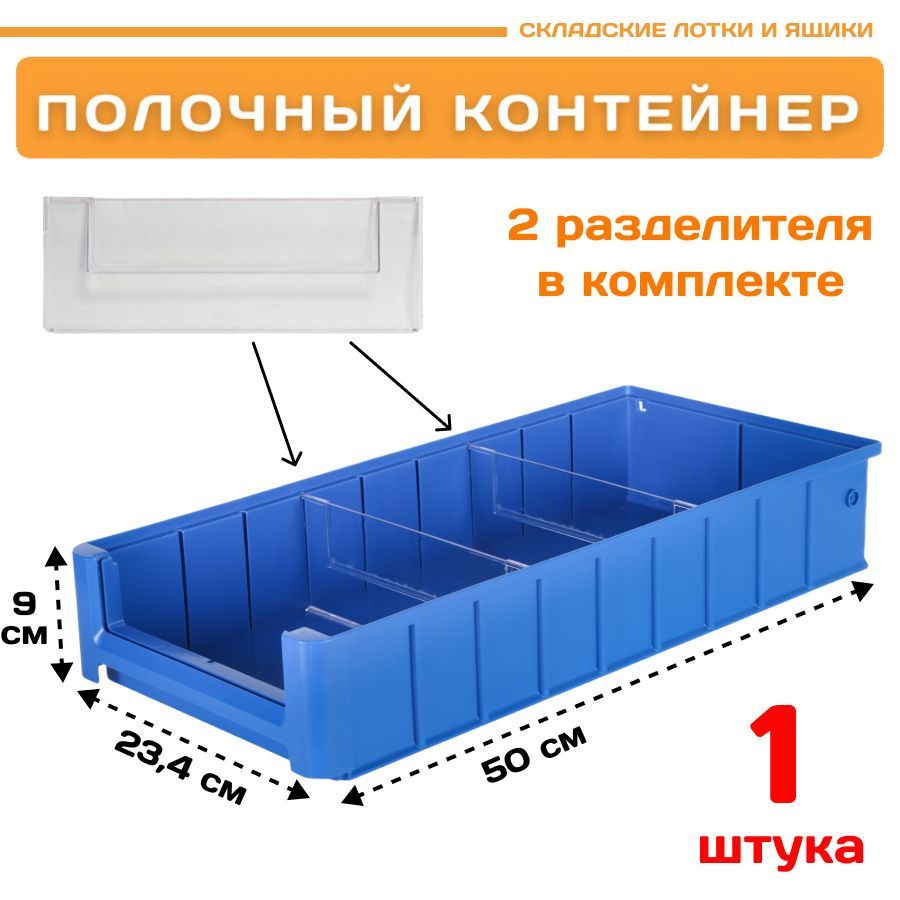 КонтейнерполочныйSK5209(500х234х90мм),1штука