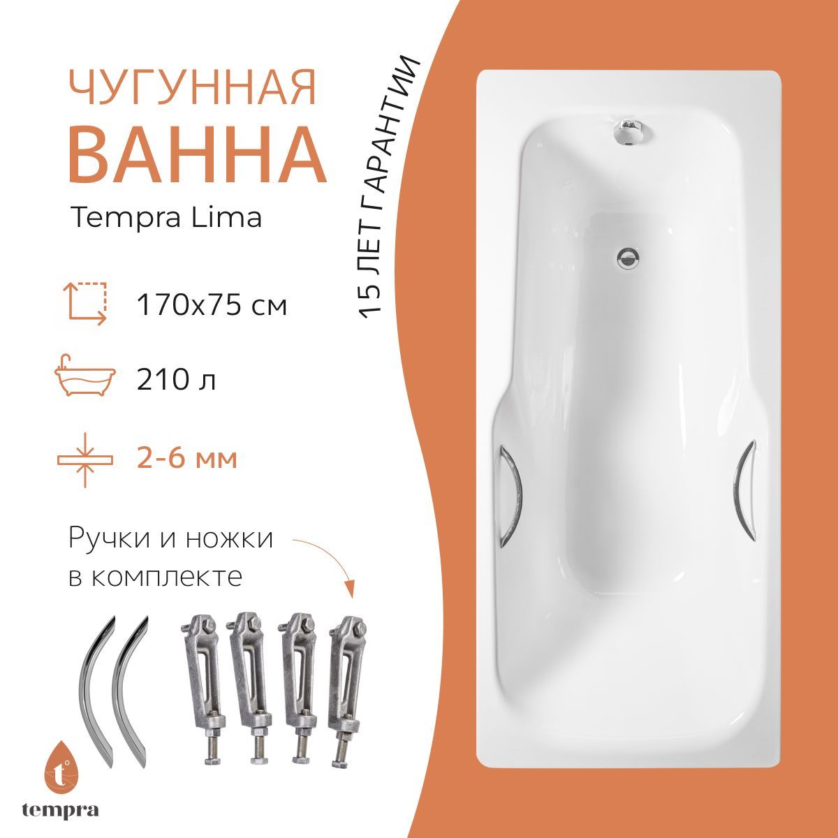 Комплект 3 в 1: ванна tempra Lima 170x75 чугун + ножки + круглые ручки