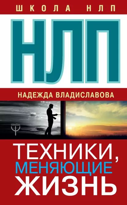 НЛП. Техники, меняющие жизнь | Владиславова Надежда Вячеславовна | Электронная книга