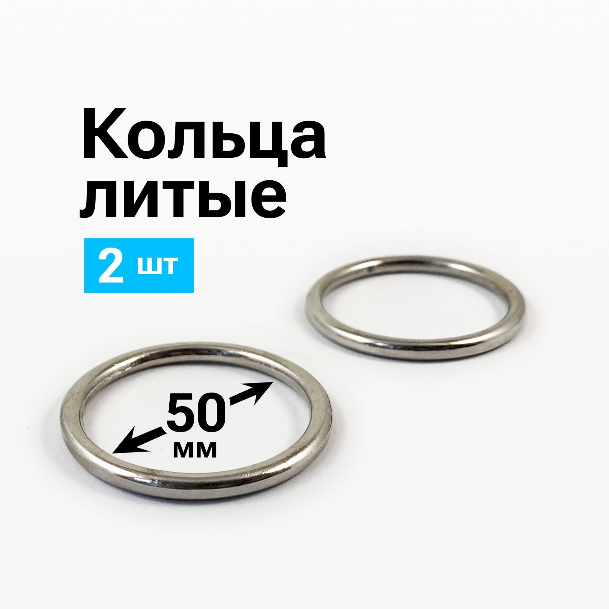 Кольцаметаллическиедлярукоделия50мм(2шт)