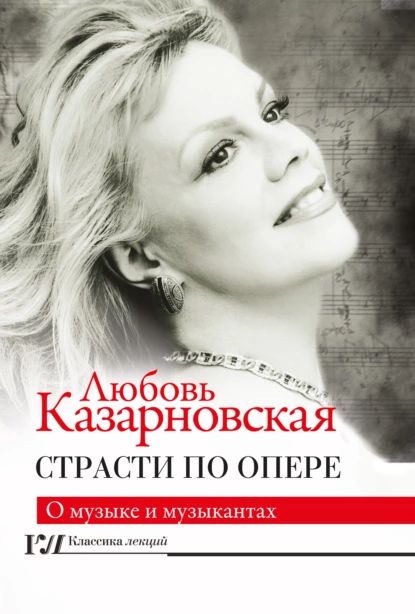 Страсти по опере | Казарновская Любовь Юрьевна | Электронная книга