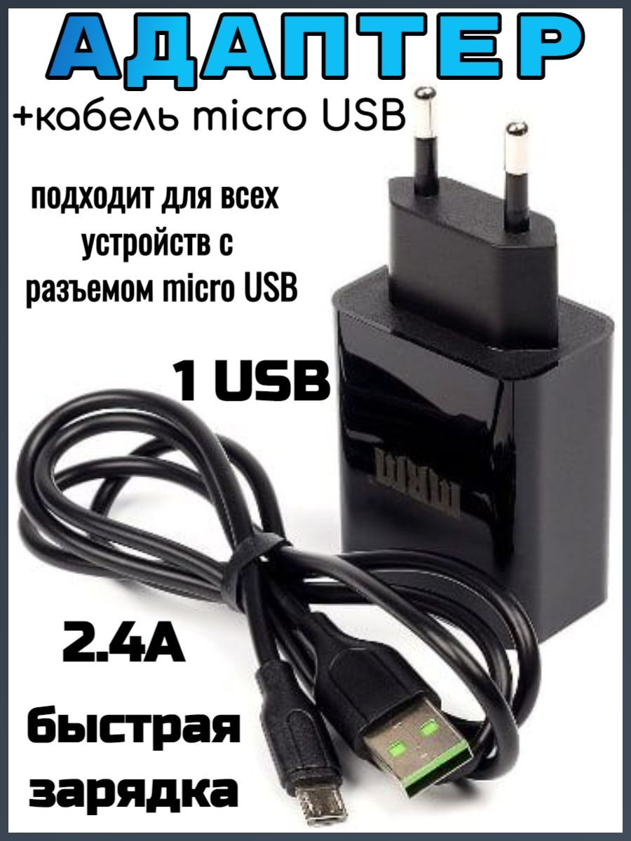 Зарядное устройство для телефона Сетевой адаптер + кабель micro USB 2.4A  черный