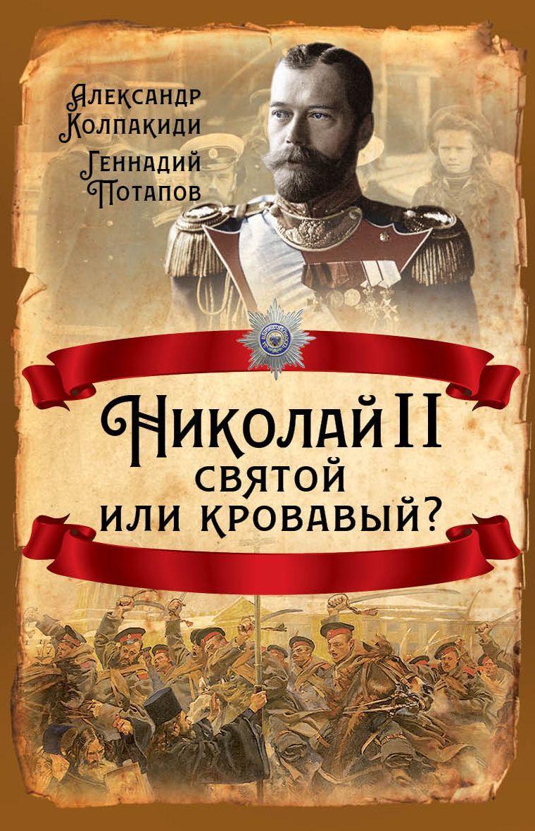 Николай II. Святой или кровавый? | Колпакиди Александр Иванович, Потапов Геннадий Владимирович