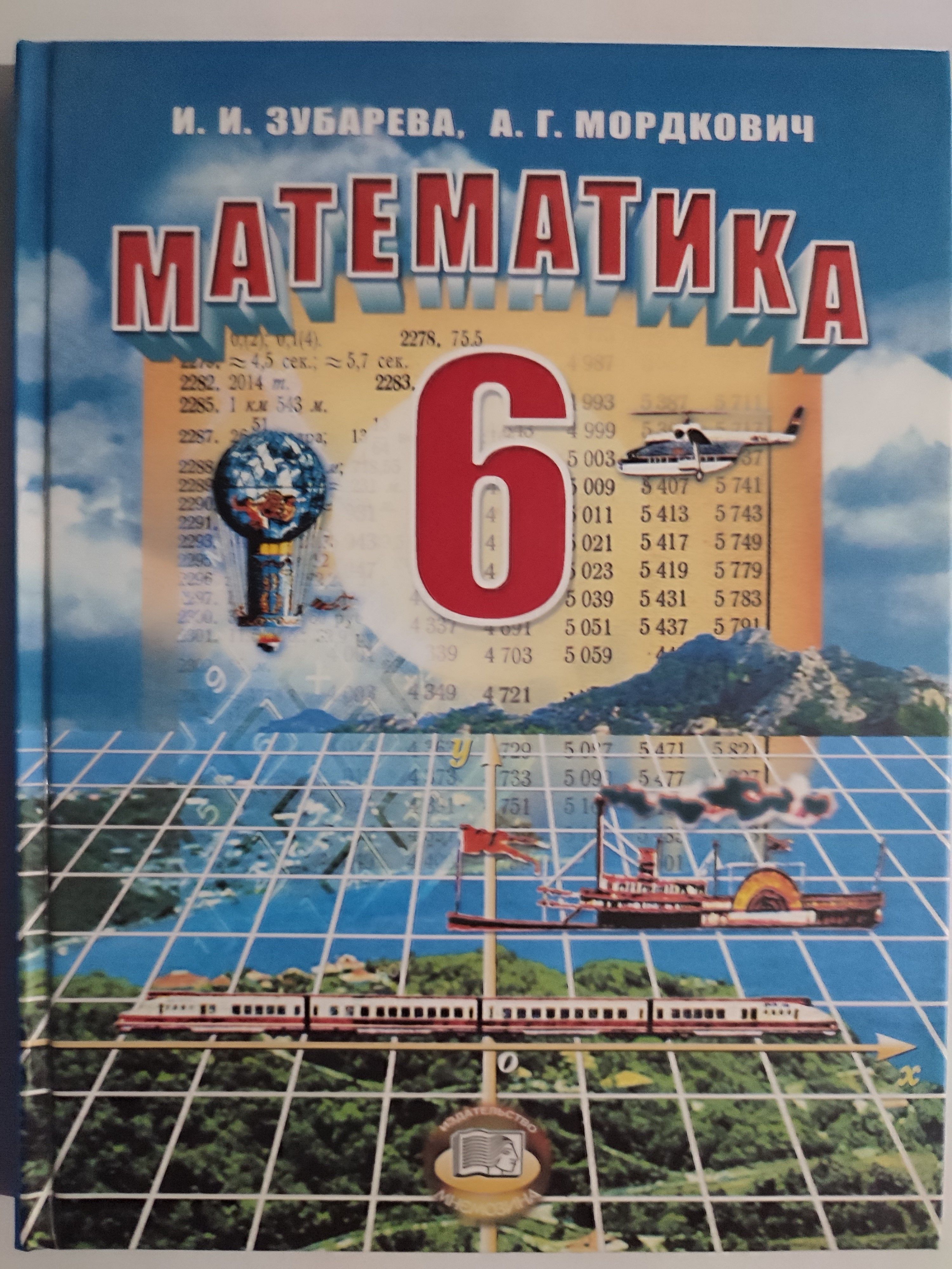 Математика 6 класс николаевский