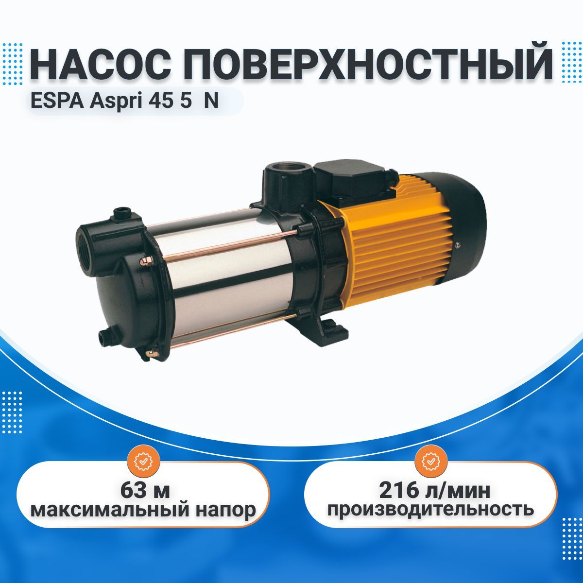 НасосповерхностныйESPAAspri455N