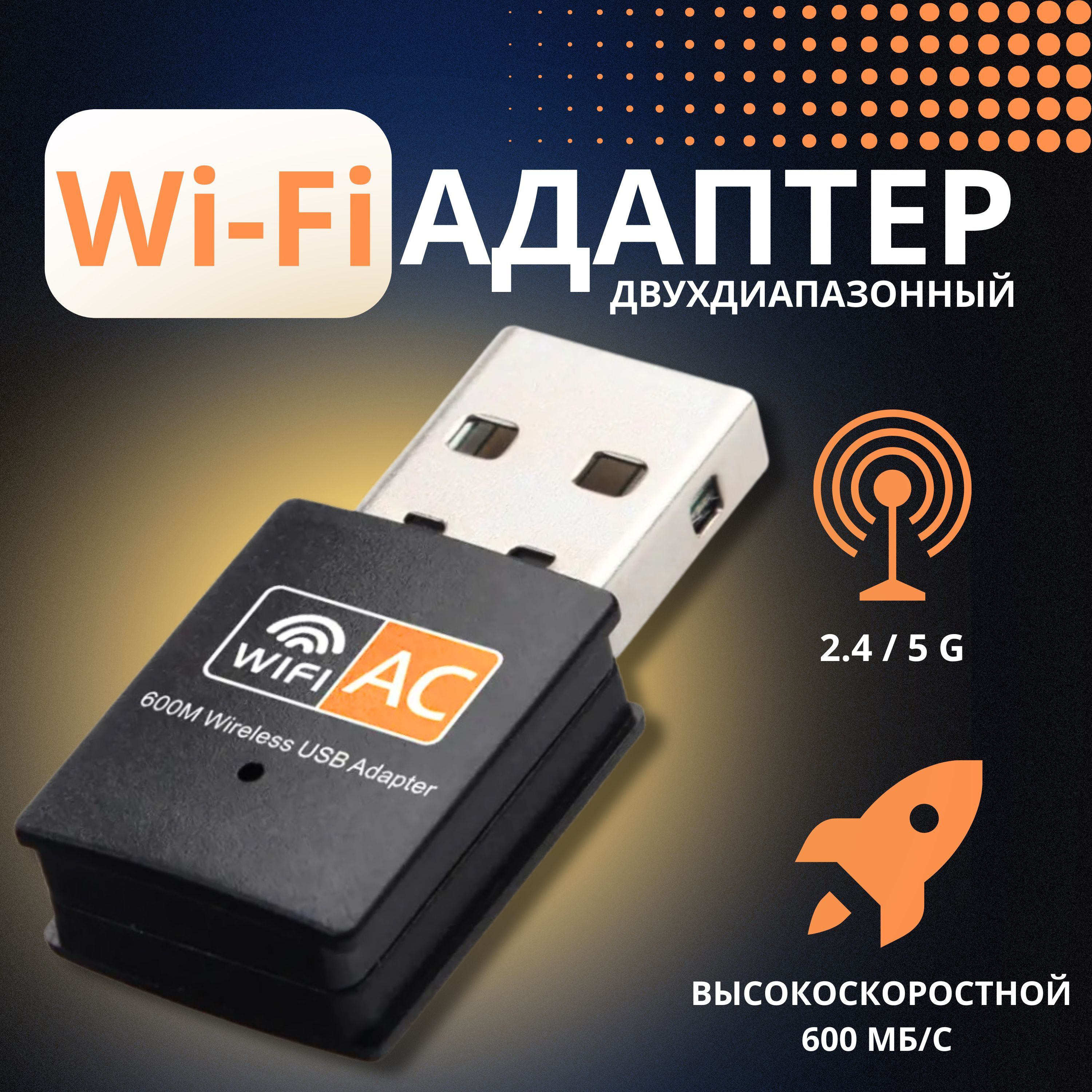 Адаптер USB Wi-Fi 600 Мбит/с / беспроводной приемник для компьютера  двухдиапазонный, 802.11ac, 2.4 и 5 ГГЦ, черный