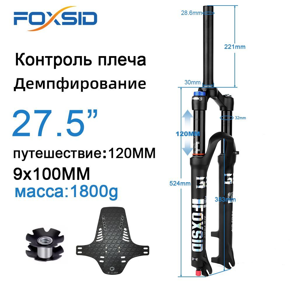 FOXSIDX2,пневматическаявилкасподвескойдлягорноговелосипеда,ход120мм,быстросъемный9x100мм,27.5дюймов(управлениеплечом),внутренняятруба32мм