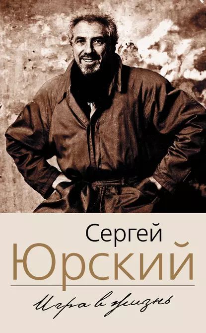 Игра в жизнь | Юрский Сергей Юрьевич | Электронная книга