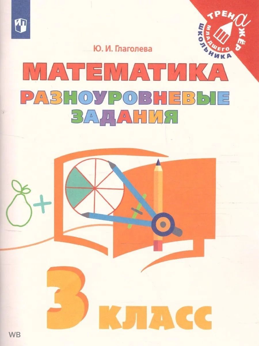 Разноуровневые Задания по Математике 3 Класс – купить в интернет-магазине  OZON по низкой цене