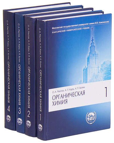 Органическая химия реутова. Реутов органическая химия. Реутов Курц Бутин. Курц органическая химия. Органическая химия в 4 томах.