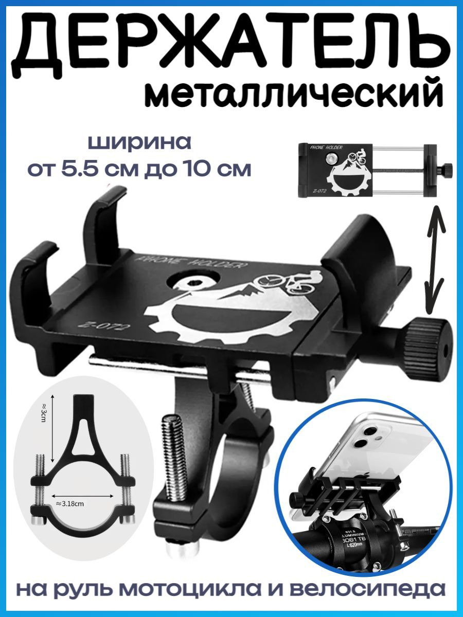 Держатель металлический для телефона на руль мотоцикла / велосипеда, черный  - купить с доставкой по выгодным ценам в интернет-магазине OZON (691833460)