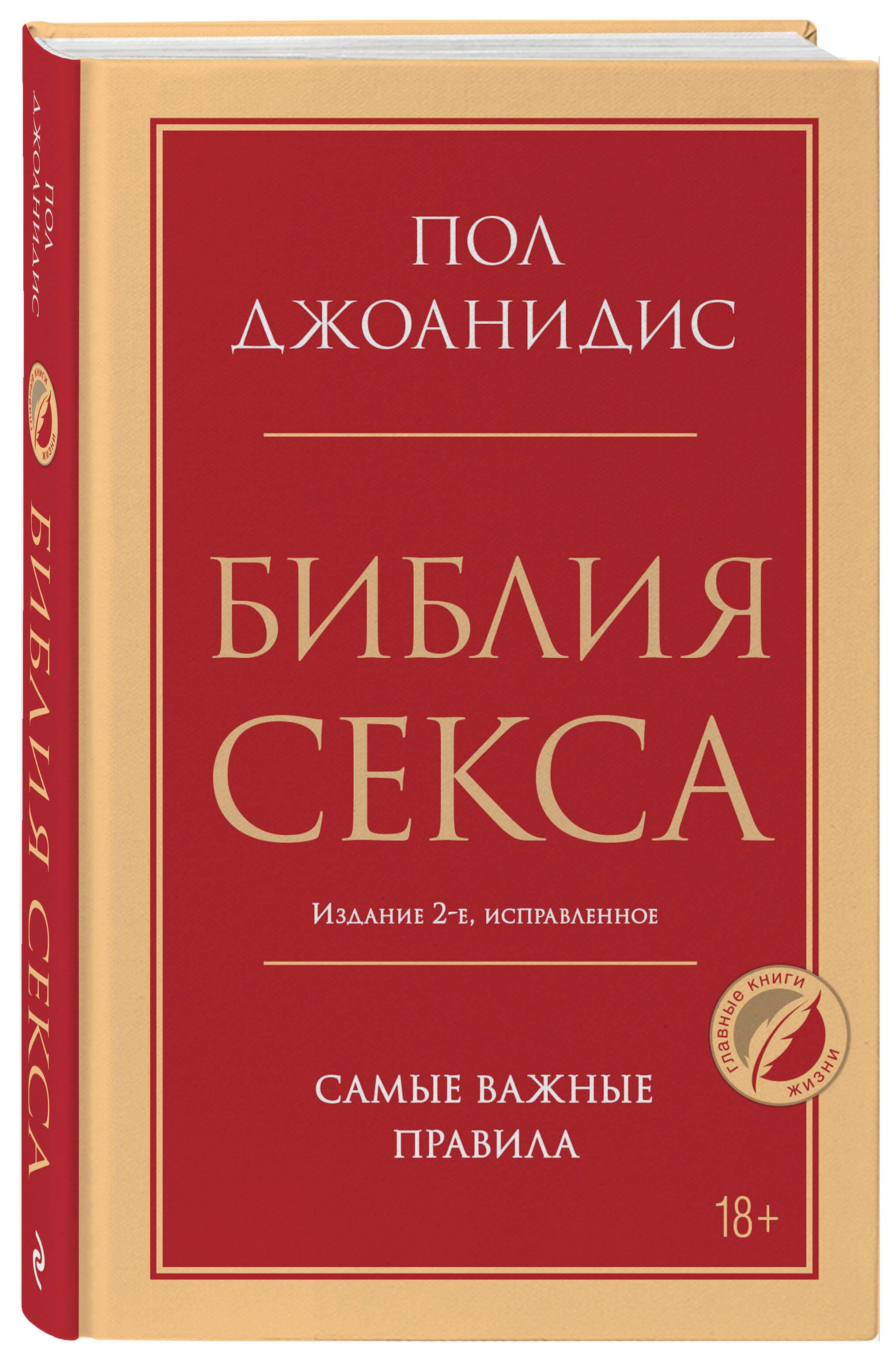 Библия секса. Самые важные правила. Издание 2-е, исправленное | Джоанидис  Пол - купить с доставкой по выгодным ценам в интернет-магазине OZON  (1109124140)