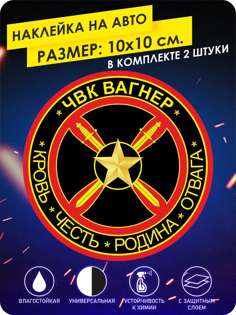 наклейки на автомобиль - ЧВК Вагнера Честь Родина Отвага - 10х10 см - 2 шт.  - купить по выгодным ценам в интернет-магазине OZON (1109185456)