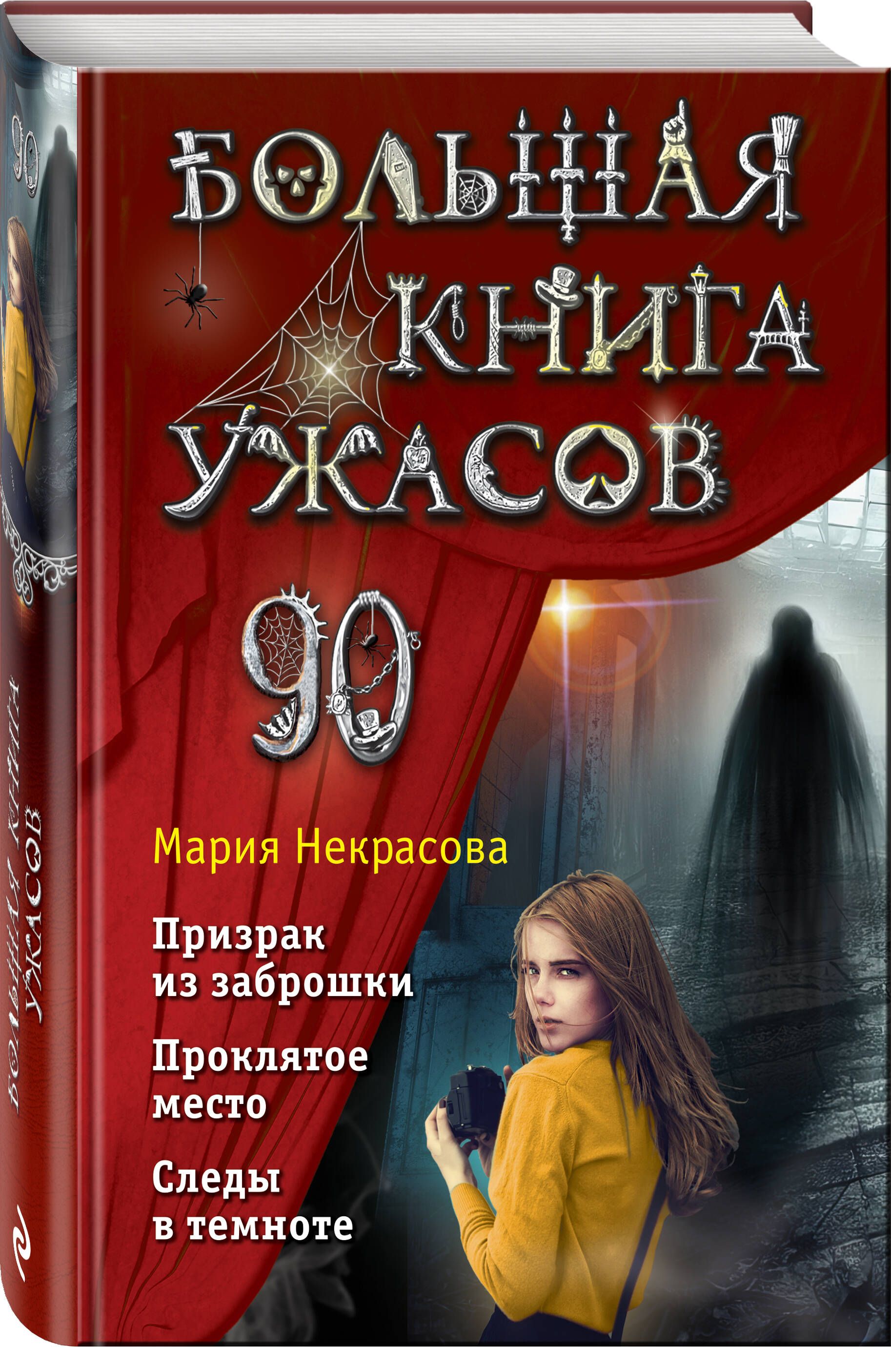 Большая книга ужасов 90 | Некрасова Мария Евгеньевна