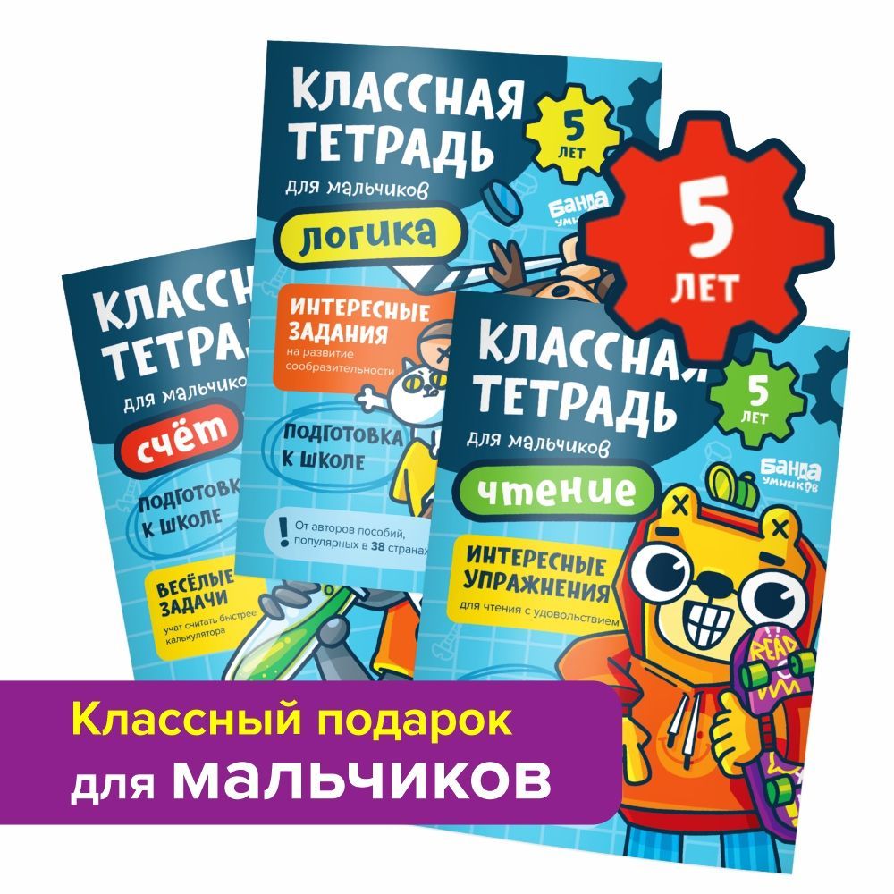 Набор Классная тетрадь для детей / для мальчиков / для девочек / 5 лет / 6  лет / 3 шт.: Логика, Чтение, Счет / Развивающие задания для детей |  Пархоменко Сергей Валерьевич - купить с доставкой по выгодным ценам в  интернет-магазине ...