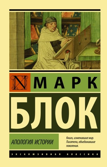 Апология истории | Блок Марк | Электронная книга