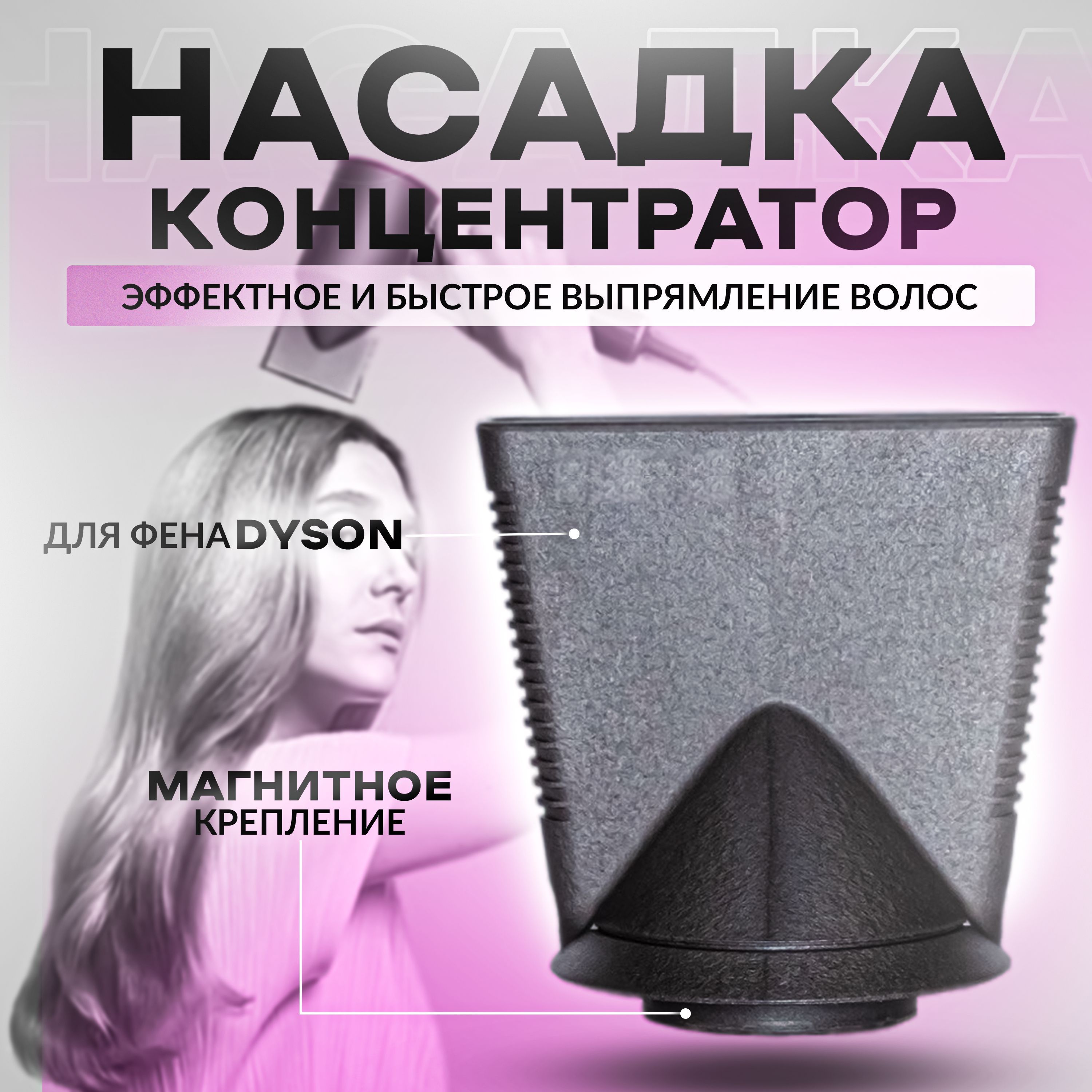 Магнитная насадка концентратор для фена Dyson Supersonic HD01 HD02/03 HD08 HD02, для бережной сушки и выпрямления непослушных волос, черный