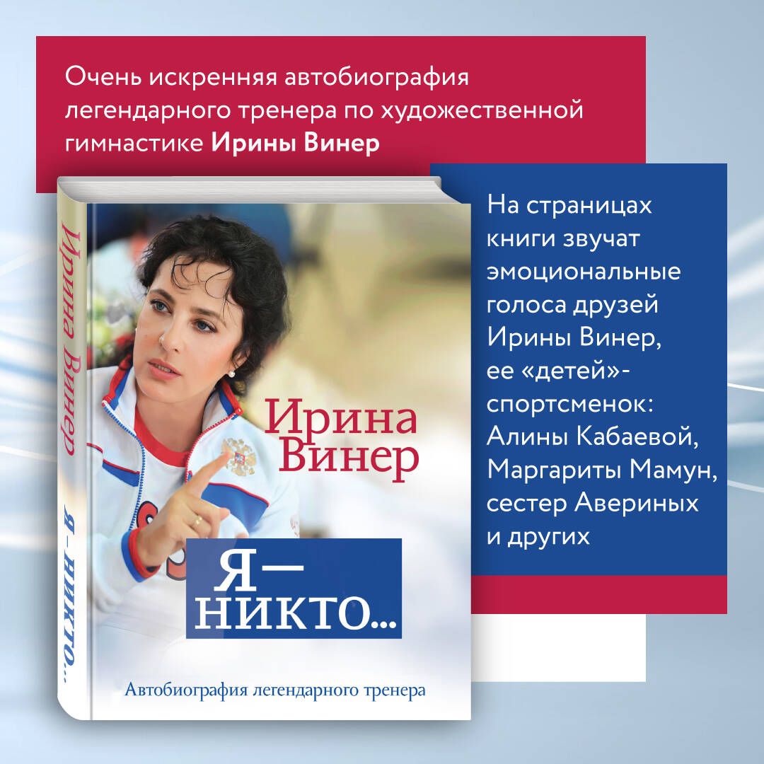 Я - никто. Автобиография легендарного тренера | Винер Ирина Александровна -  купить с доставкой по выгодным ценам в интернет-магазине OZON (1046014014)