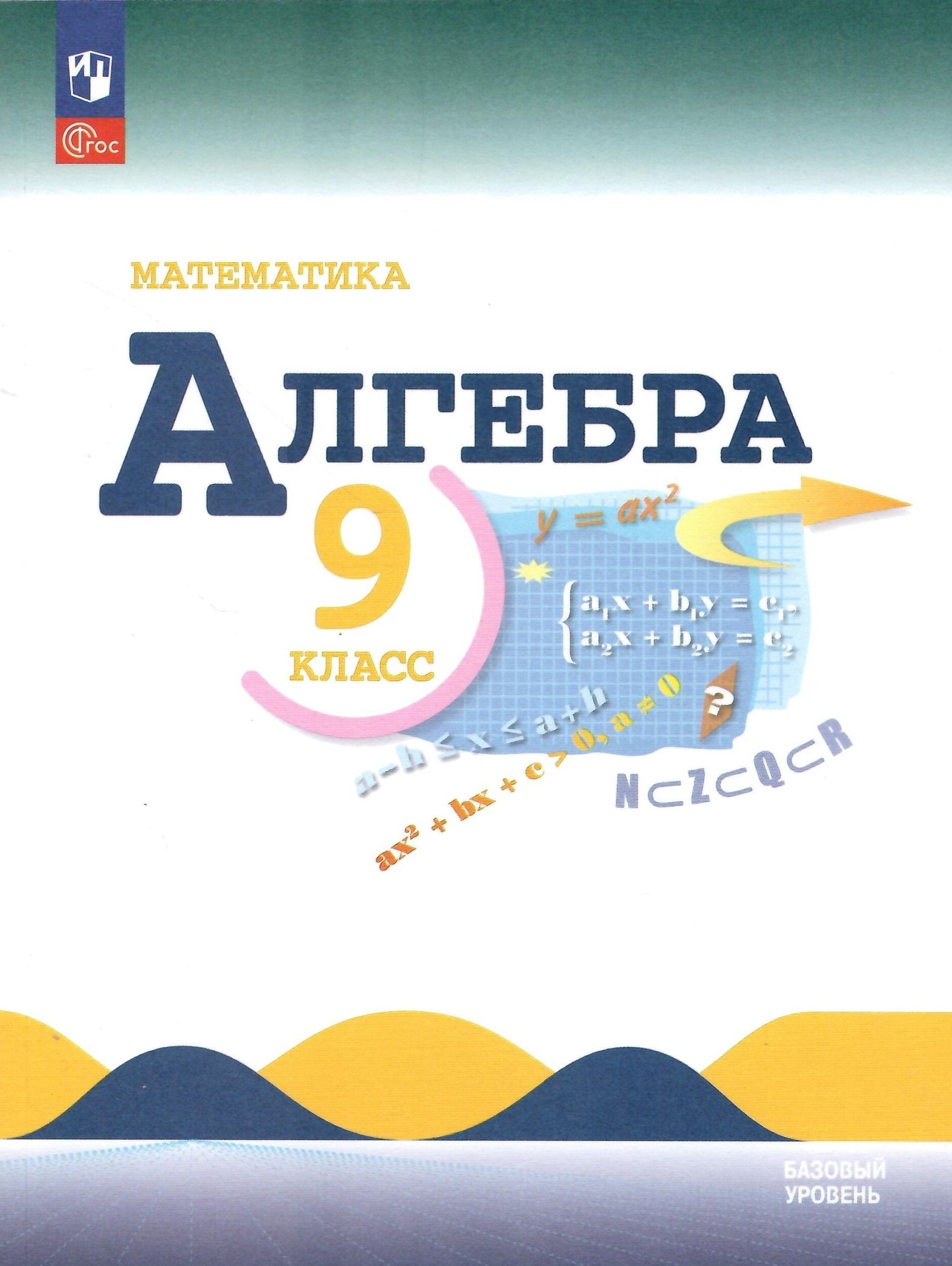 Алгебра. 9 класс. Учебник. Макарычев Ю.Н. НОВЫЙ ФГОС | Макарычев Юрий  Николаевич - купить с доставкой по выгодным ценам в интернет-магазине OZON  (902727815)