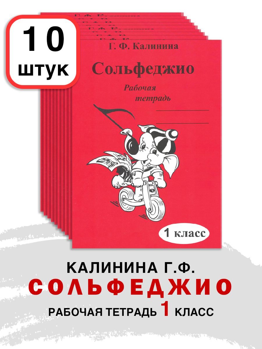 Пособие по сольфеджио 1 класс. Тетрадь для сольфеджио. тетрадь для сольфеджио 1 класс. рабочая тетрадь по сольфеджио.
