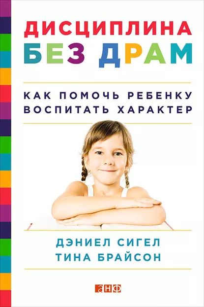 Дисциплина без драм. Как помочь ребенку воспитать характер | Сигел Дэниэл Дж., Брайсон Тина Пэйн | Электронная книга