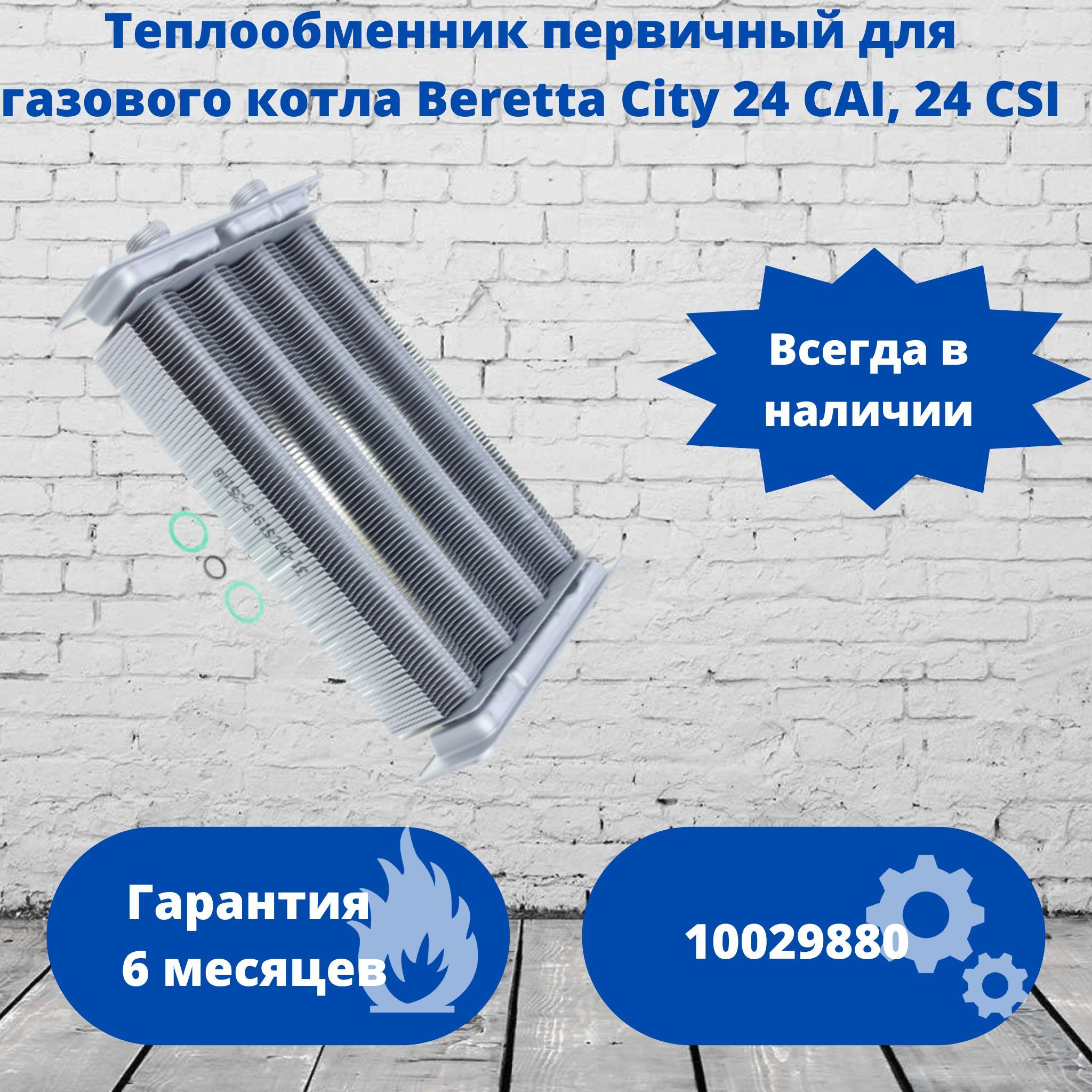 Теплообменник первичный для котла Beretta City 24 CAI/24 CSI 10029880, 20053721, R10029880, R20053721, R20005142