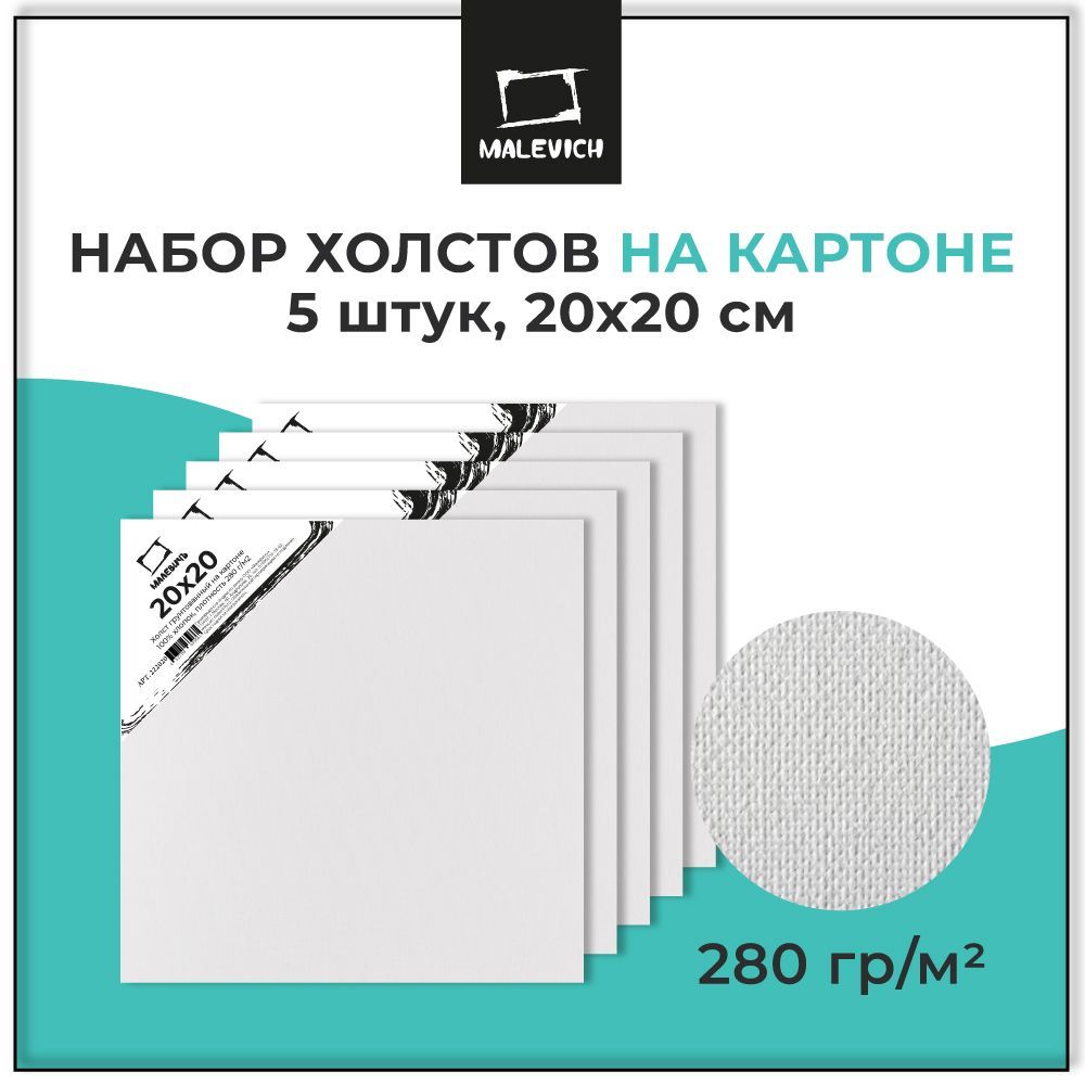 Квадратные грунтованные холсты на картоне 20х20 см Малевичъ, набор 5 штук, 100% хлопок, плотность 280 г/м2