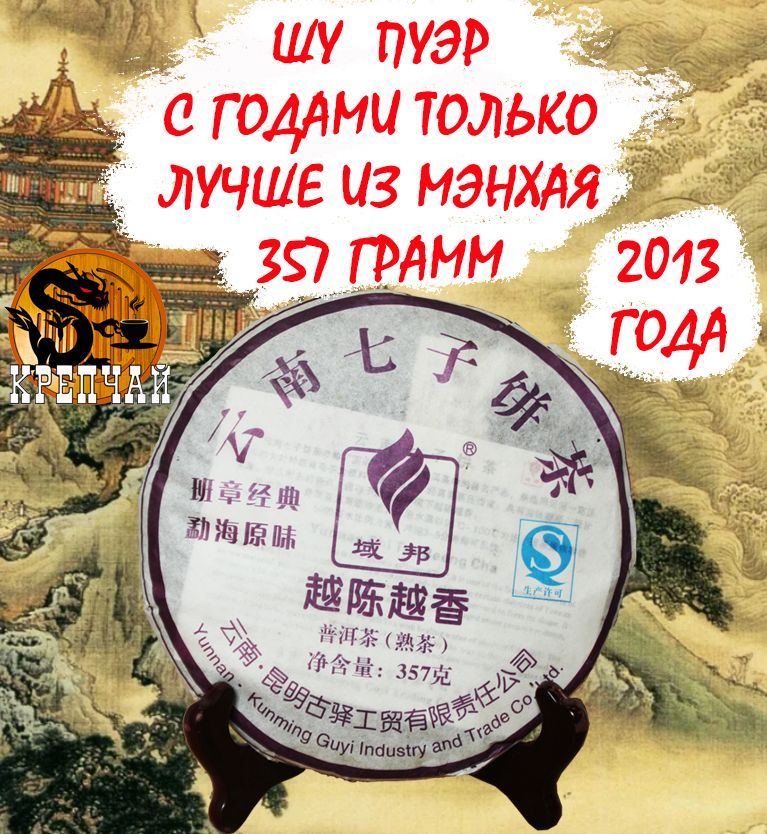 Пуэр Шу чай китайский "С годами только лучше" Гу И Бань Чжан Цзинь Дянь Мэнхай Юань Вэй, 357 гр, 2013 г (фиолетовый) Крепчай