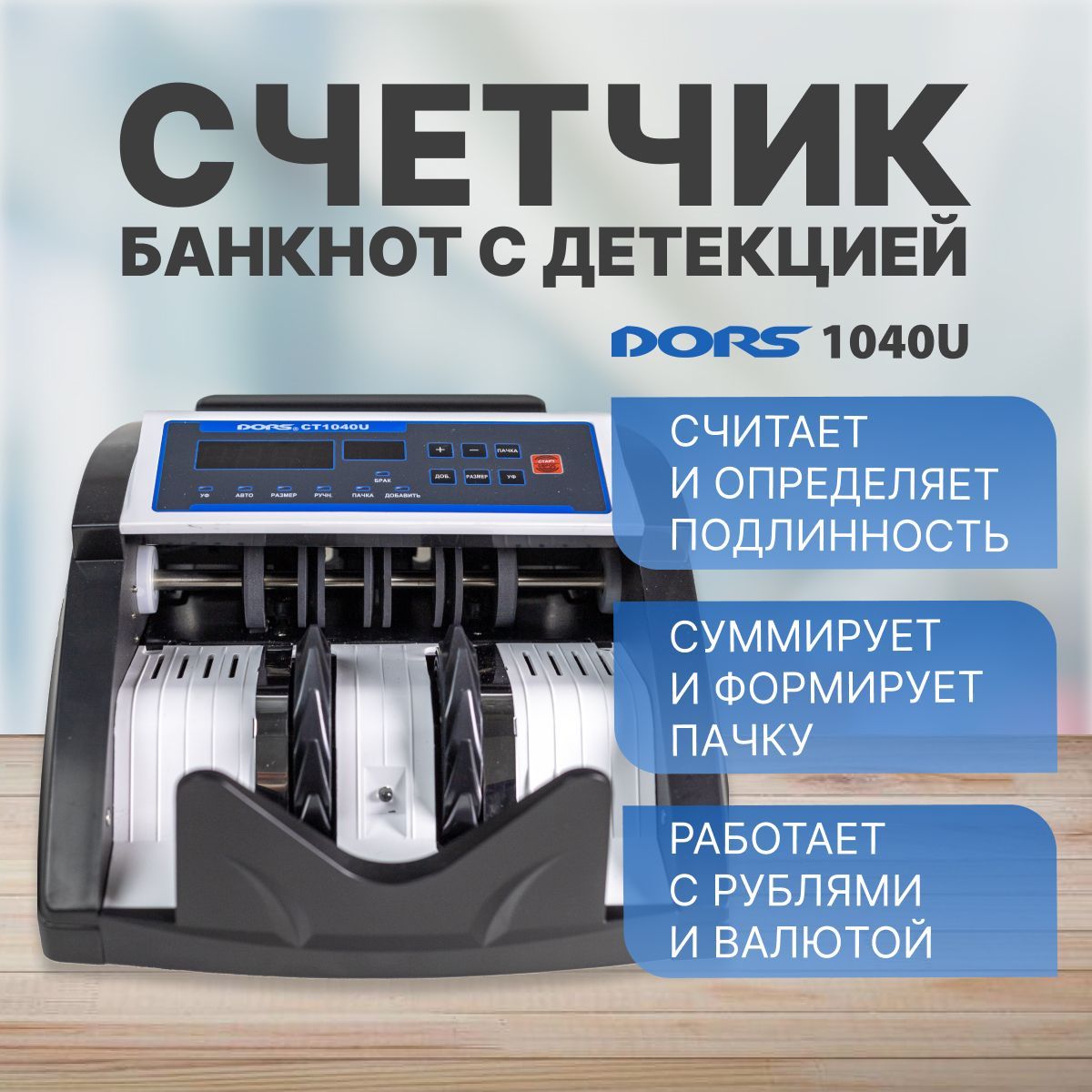 Счетчик банкнот Dors CT1040U - купить с доставкой по выгодным ценам в  интернет-магазине OZON (183986947)