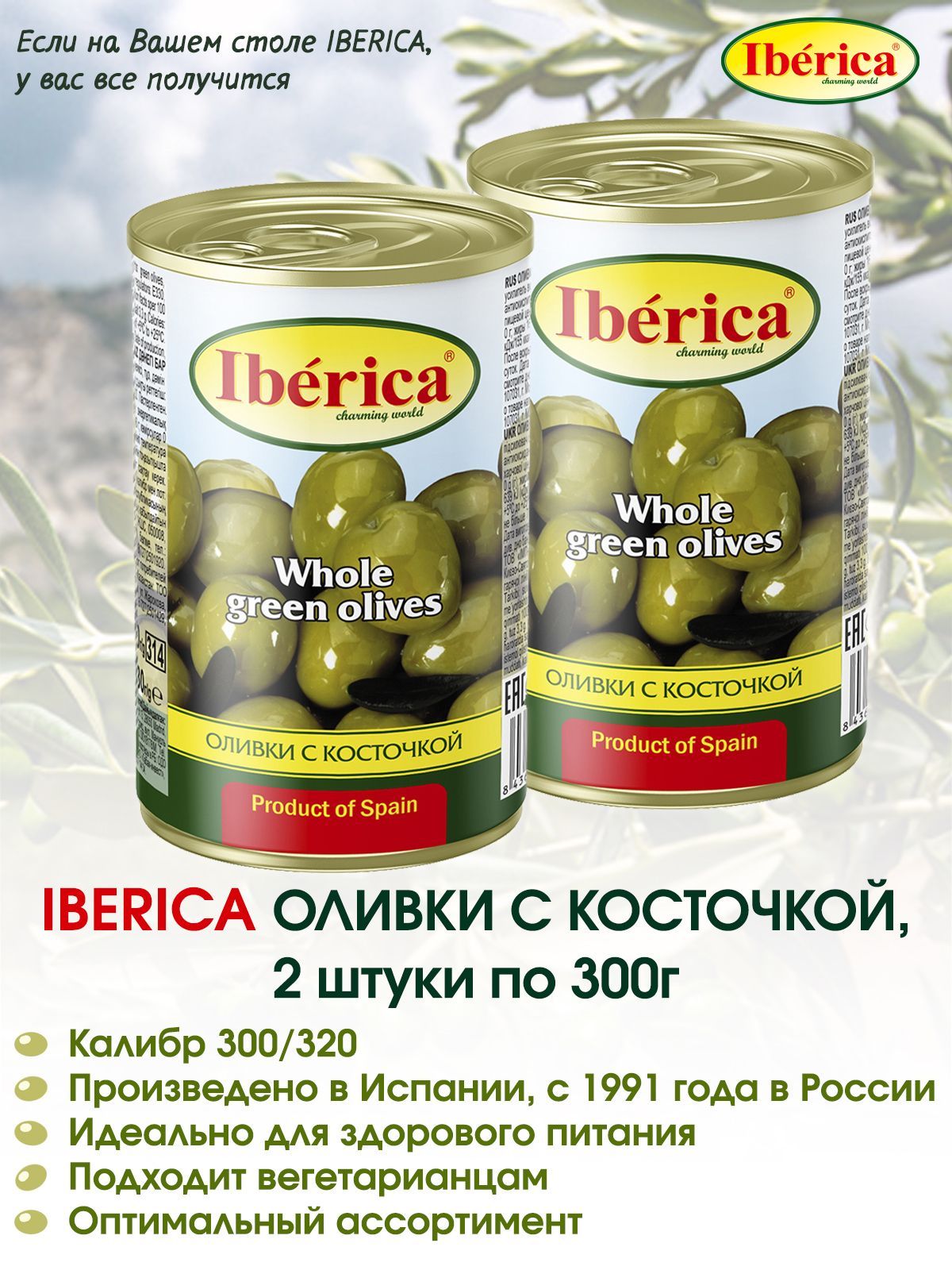 Оливки с косточкой IBERICA средние, 2 штуки по 300г