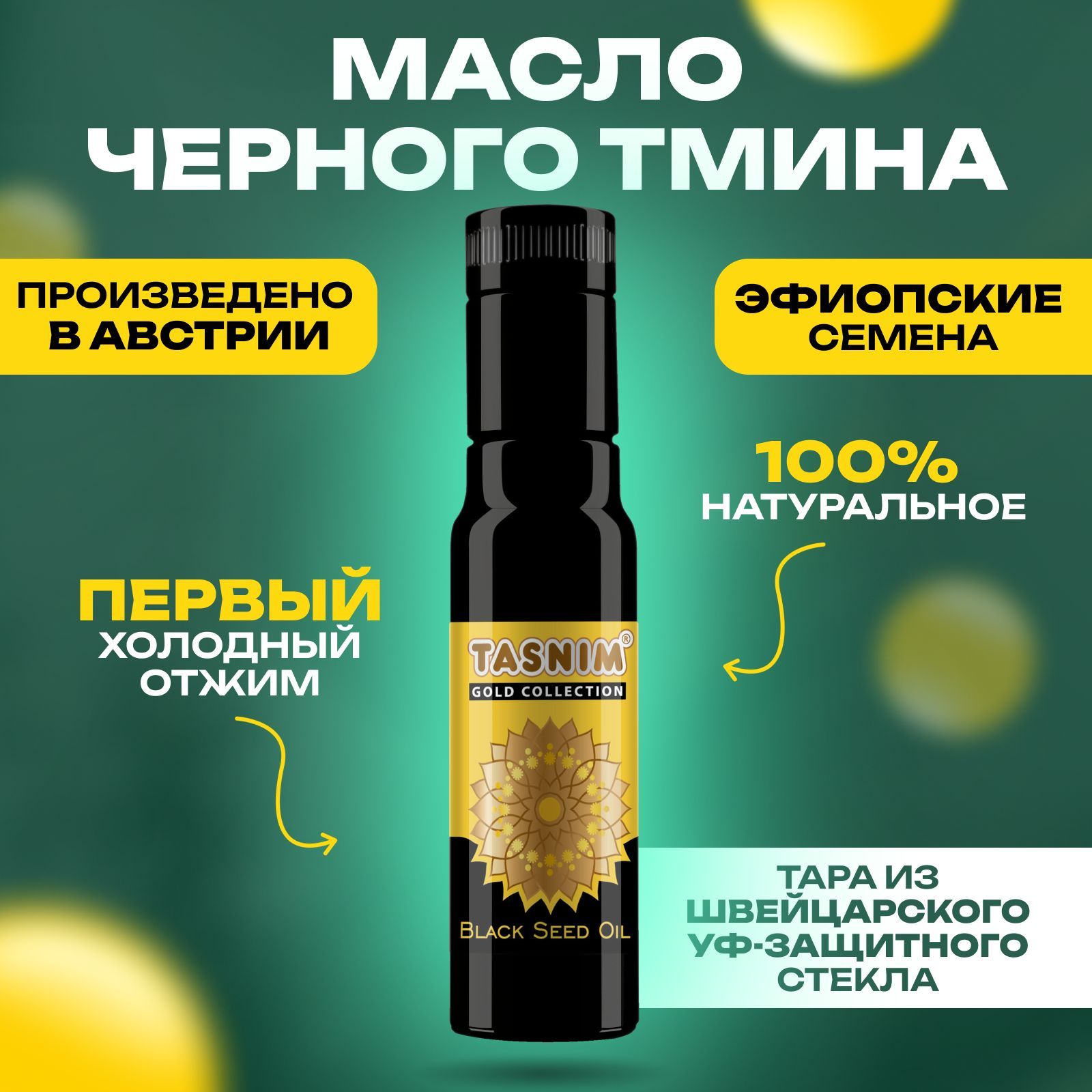 Масло черного тмина Эфиопское TASNIM Gold Collection первого холодного отжима, 100% натуральное, в стеклянной бутылке, Австрии - 100 мл.