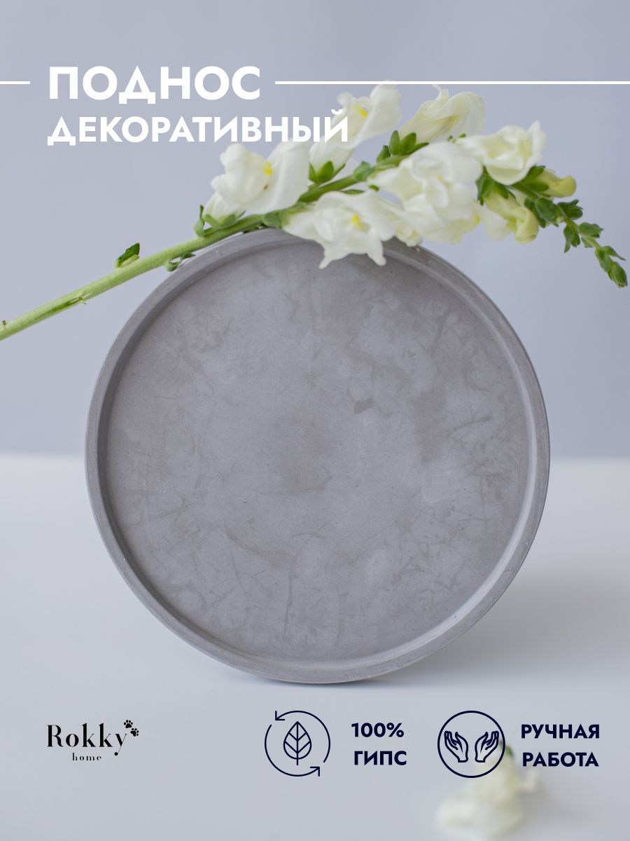 Поднос круглый из гипса для хранения, декорирования и сервировки Rokky Home