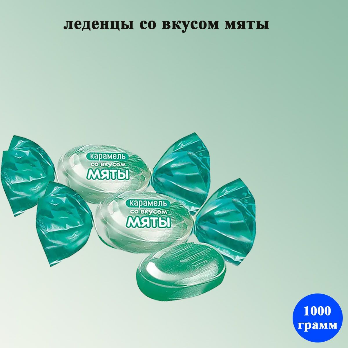 Мятные леденцы