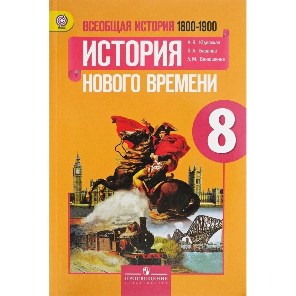 Учебное пособие Просвещение 8 классы, ФГОС Юдовская А. Я, Баранов П. А,  Ванюшкина Л. М. Всеобщая история. История нового времени 1800-1900 гг. под  редакцией Искендерова А. А. 5-е издание | Юдовская А.