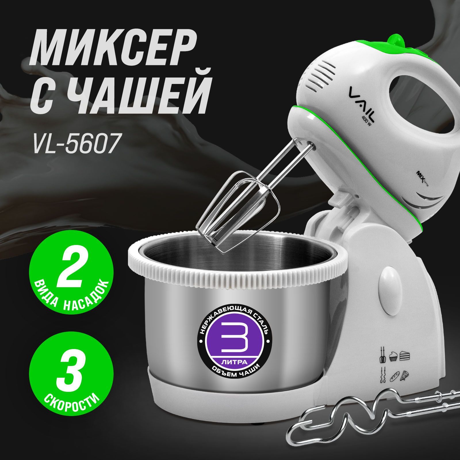 VAIL Стационарный миксер Миксер VAIL VL-5607 , 400 Вт