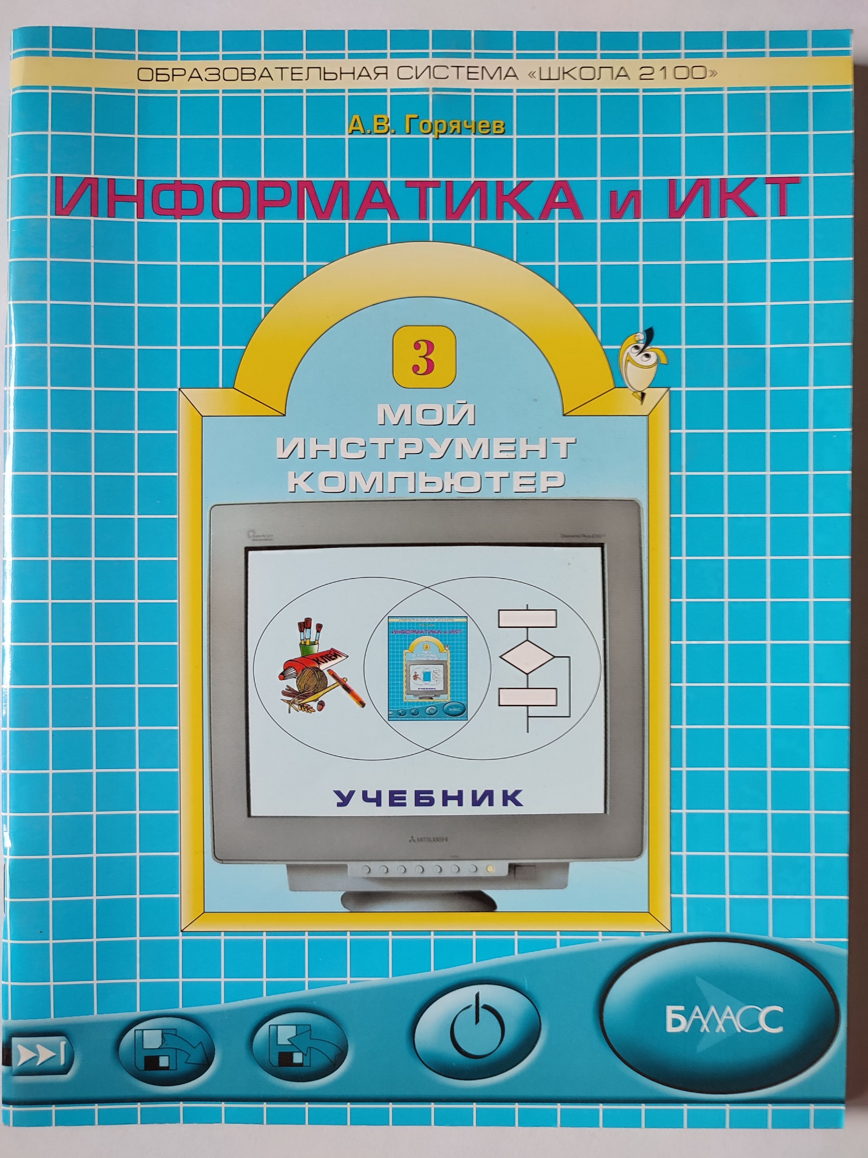 Учебник информатика 4. Школа 2100 Горячев Информатика. Информатика школа 2100 Горячев 4 класс. Информатика 3 класс школа 2100. Информатика. Автор Горячев а.в..