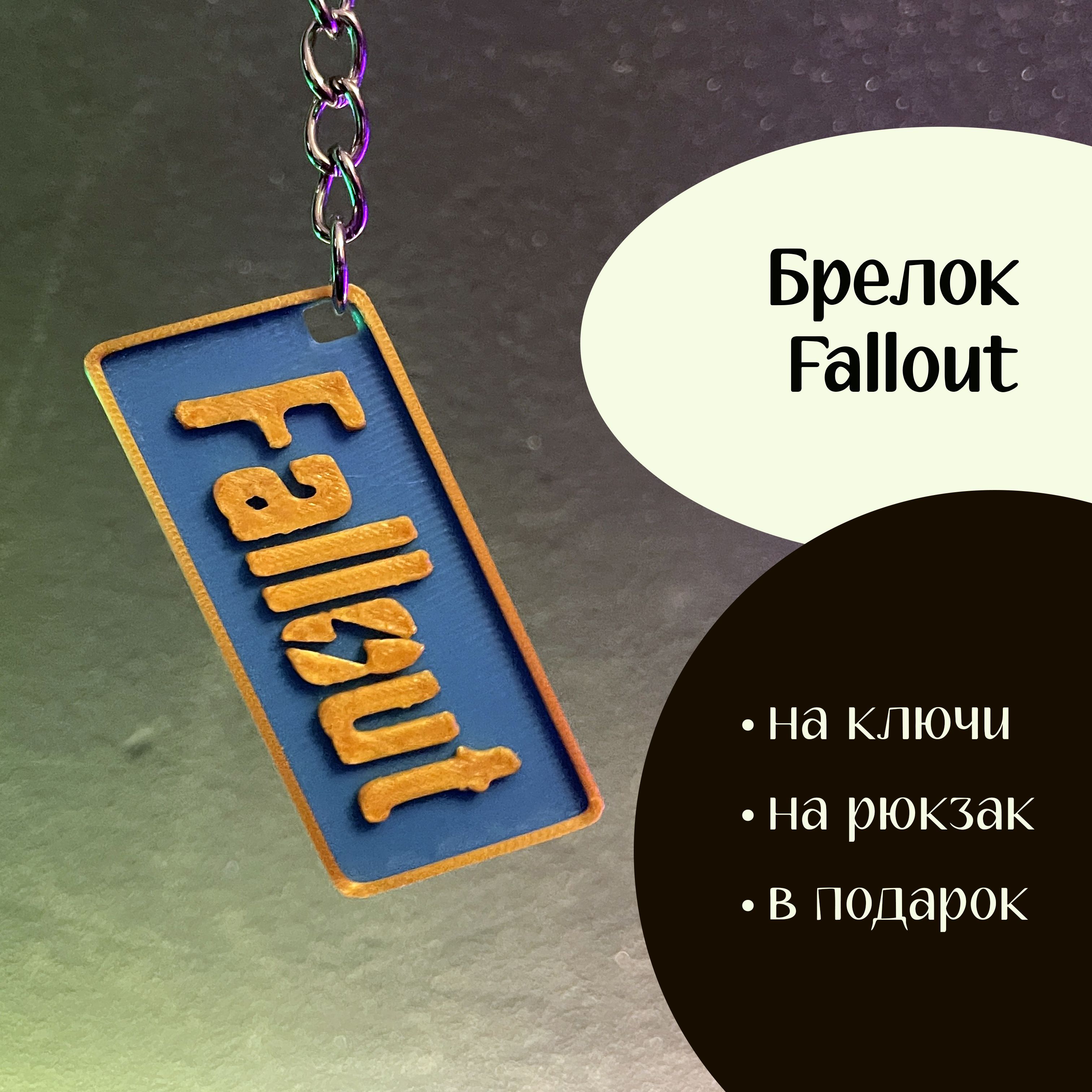 брелок fallout 4 vault 111 фото 34