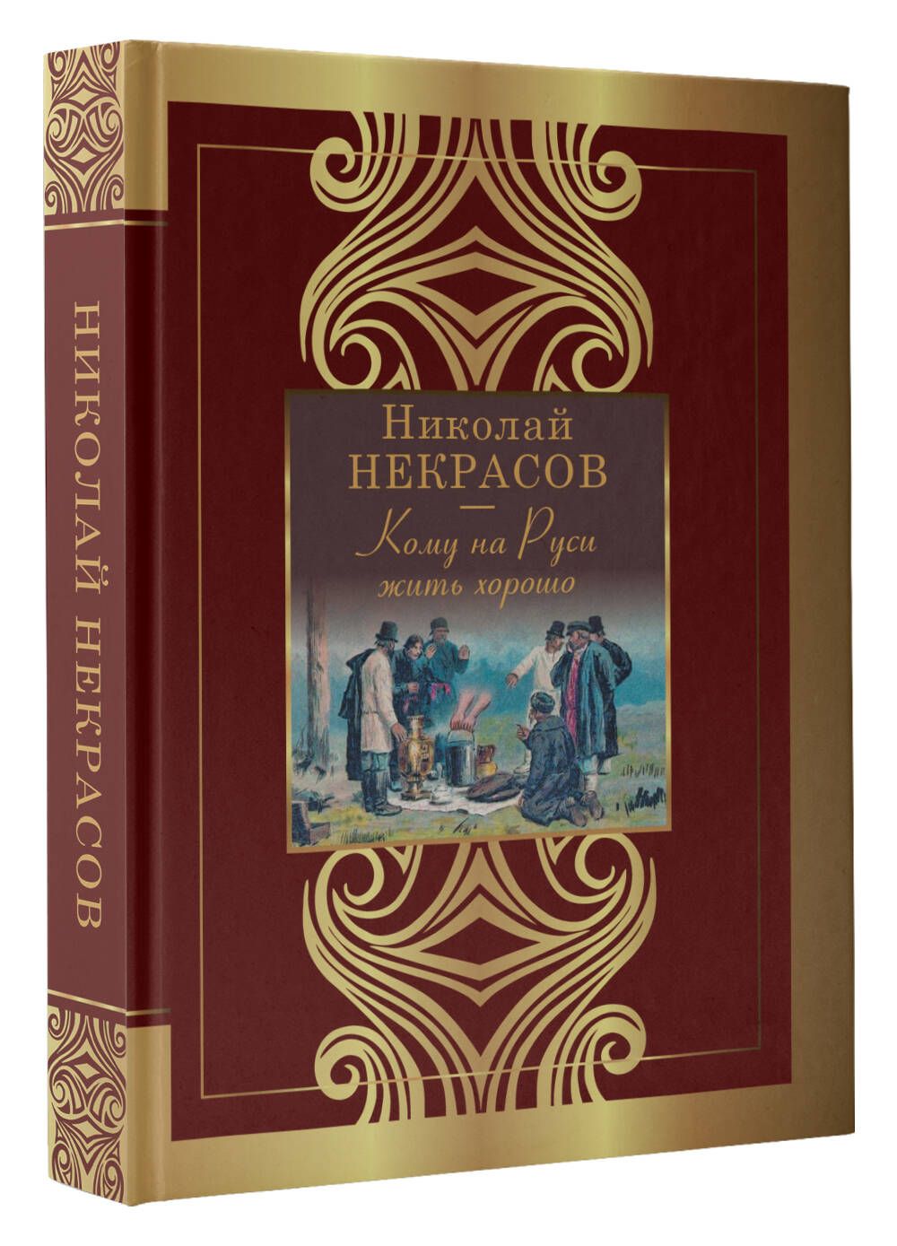 Кому на Руси жить хорошо | Некрасов Николай Алексеевич