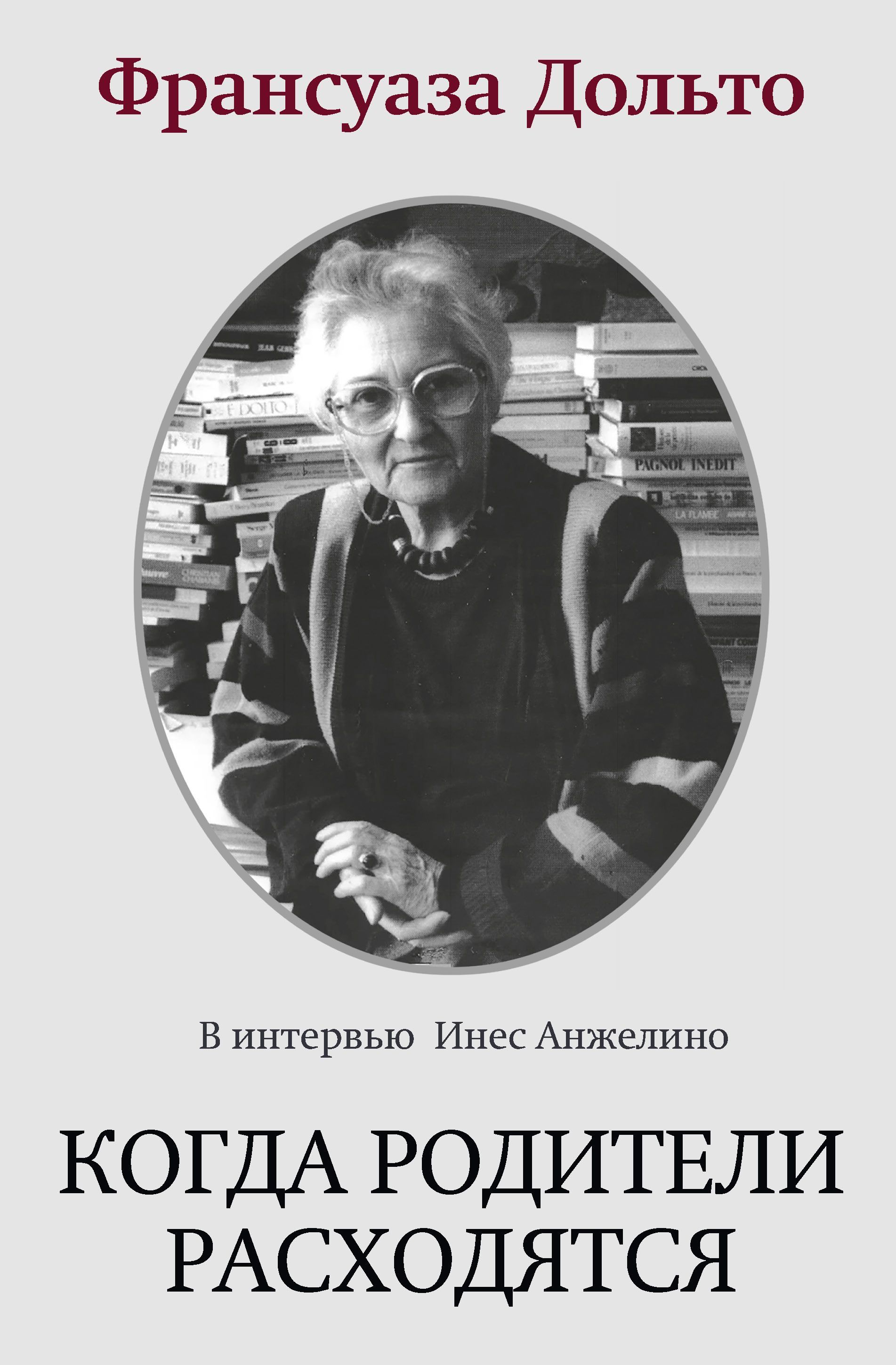 Когда родители расходятся | Дольто Франсуаза - купить с доставкой по  выгодным ценам в интернет-магазине OZON (1117790886)