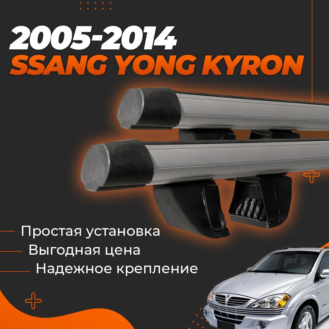 Багажник на крышу автомобиля Санг Енг Кайрон / Ssang Yong Kyron 2005-2014 Комплект креплений на рейлинги с аэродинамическими поперечинами / Автобагажник с дугами