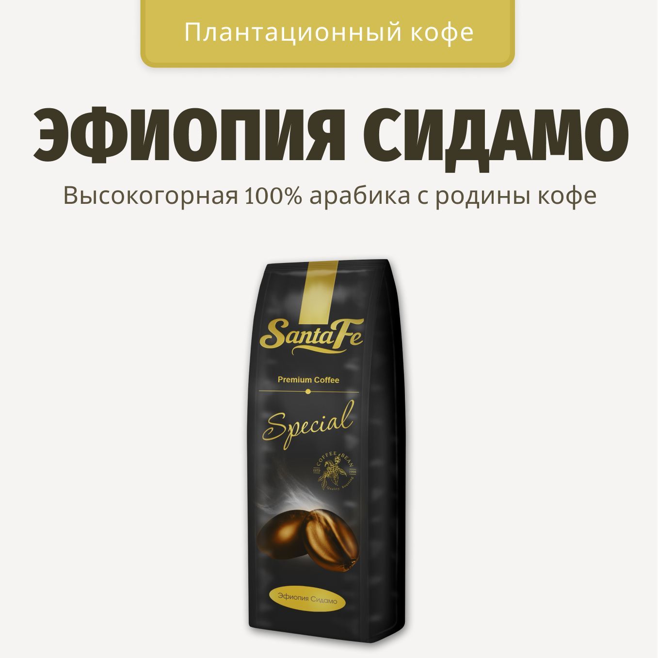 Кофе Эфиопия Сидамо В Зернах Купить