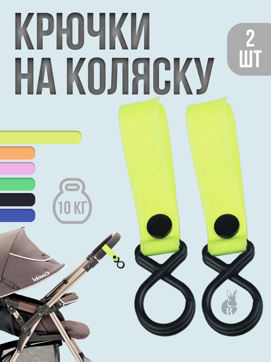 Крючок на коляску для сумок держатель пакетов 2 шт набор