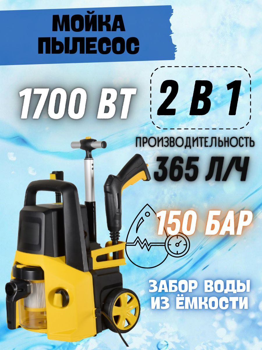 Мойка пылесос высокого давления, 220 В, 1700 Вт, 365 л/ч, шланг 8 м /  портативная автомойка с пеногенератором и функцией самовсасывания, моющий  аппарат, минимойка - купить в интернет-магазине OZON с доставкой по России  (1119414036)