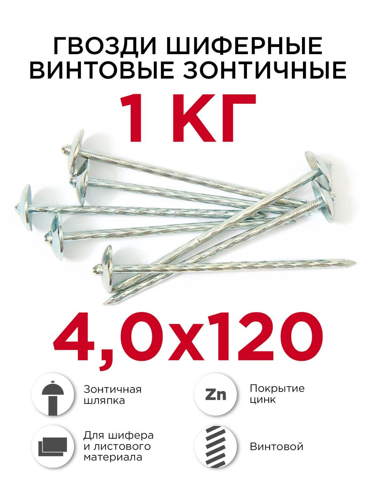 Гвозди шиферные винтовые (зонтичные), Профикреп оцинкованные 4,0 х 120 мм,  1 кг